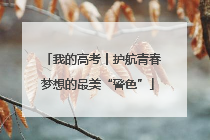 我的高考丨护航青春梦想的最美“警色”