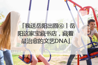 我送岳阳出圈⑥丨岳阳这家宝藏书店，藏着最治愈的文艺DNA