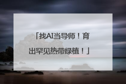找AI当导师！育出罕见热带绿植！