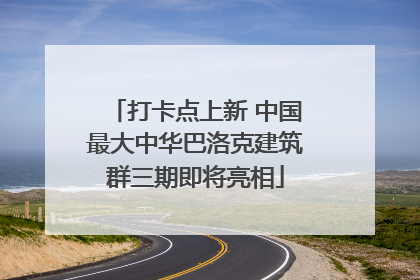 打卡点上新 中国最大中华巴洛克建筑群三期即将亮相