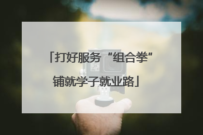 打好服务“组合拳” 铺就学子就业路