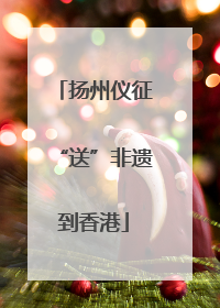 扬州仪征“送”非遗到香港