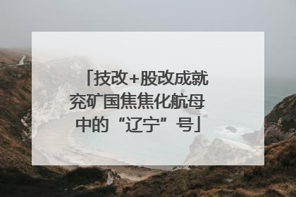 技改+股改成就兖矿国焦焦化航母中的“辽宁”号