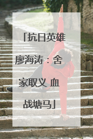 抗日英雄廖海涛：舍家取义 血战塘马