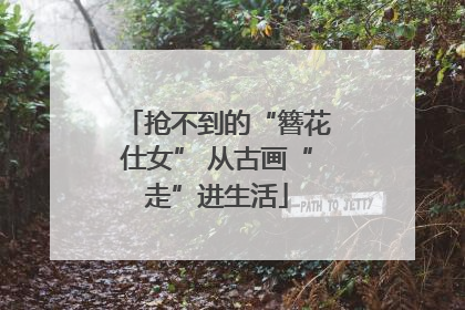 抢不到的“簪花仕女” 从古画“走”进生活