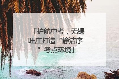 护航中考，无锡旺庄打造“静洁序”考点环境