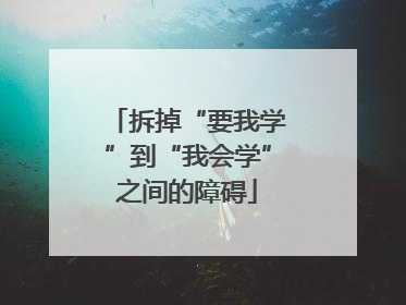 拆掉“要我学”到“我会学”之间的障碍