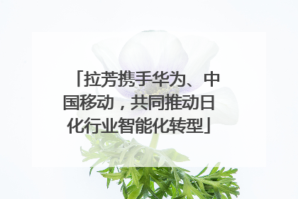 拉芳携手华为、中国移动，共同推动日化行业智能化转型