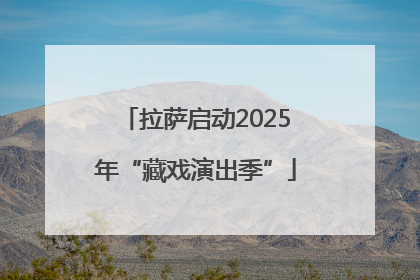 拉萨启动2025年“藏戏演出季”