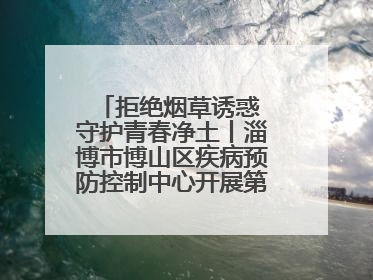 拒绝烟草诱惑 守护青春净土丨淄博市博山区疾病预防控制中心开展第38个世界无烟日系列控烟行动