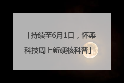 持续至6月1日，怀柔科技周上新硬核科普