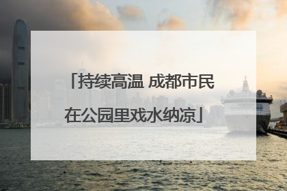 持续高温 成都市民在公园里戏水纳凉