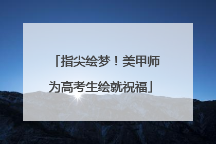 指尖绘梦！美甲师为高考生绘就祝福