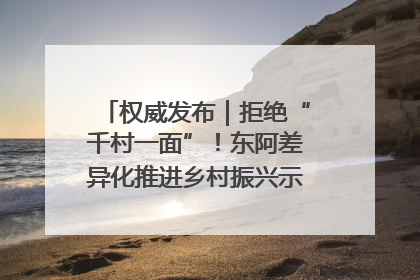 权威发布｜拒绝“千村一面”！东阿差异化推进乡村振兴示范片区建设