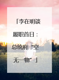 李在明谈履职首日：总统府“空无一物”