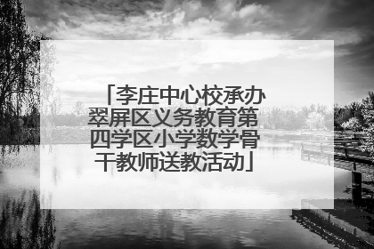 李庄中心校承办翠屏区义务教育第四学区小学数学骨干教师送教活动