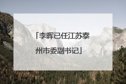 李晖已任江苏泰州市委副书记