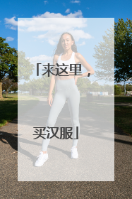 来这里，买汉服