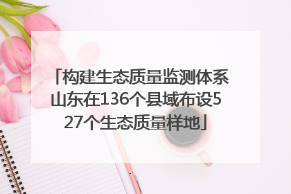 构建生态质量监测体系 山东在136个县域布设527个生态质量样地