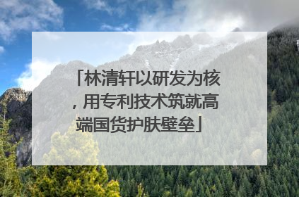 林清轩以研发为核，用专利技术筑就高端国货护肤壁垒