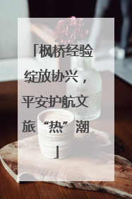 枫桥经验绽放协兴，平安护航文旅“热”潮
