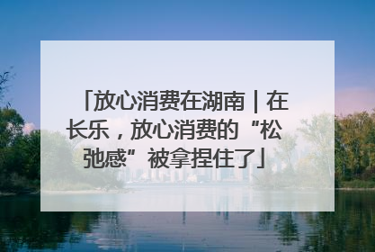 放心消费在湖南｜在长乐，放心消费的“松弛感”被拿捏住了