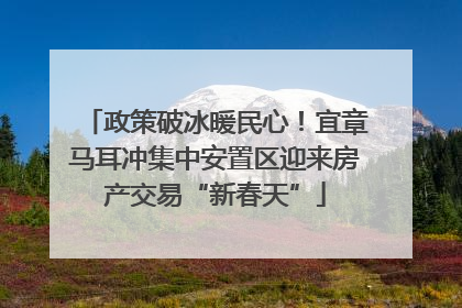 政策破冰暖民心！宜章马耳冲集中安置区迎来房产交易“新春天”