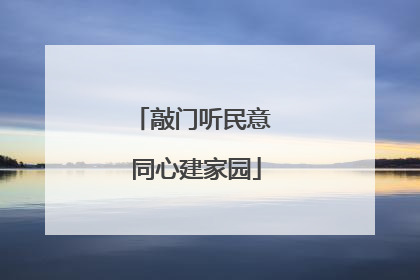 敲门听民意 同心建家园
