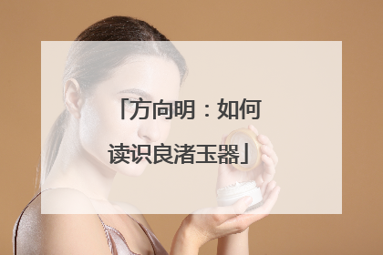 方向明：如何读识良渚玉器