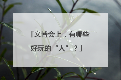 文博会上，有哪些好玩的“人”？