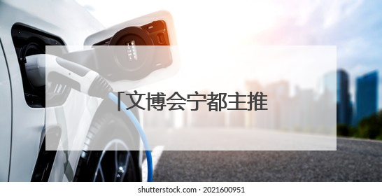 文博会宁都主推农产品签大单