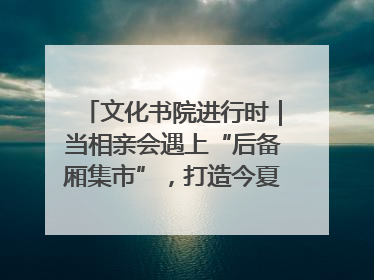 文化书院进行时｜当相亲会遇上“后备厢集市”，打造今夏独有的浪漫