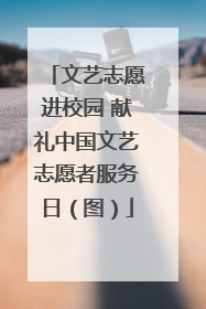 文艺志愿进校园 献礼中国文艺志愿者服务日（图）
