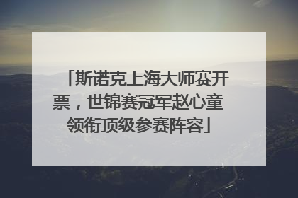斯诺克上海大师赛开票，世锦赛冠军赵心童领衔顶级参赛阵容