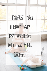 新版“船讯通”APP在苏北运河正式上线运行