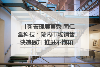 新管理层首秀 同仁堂科技：院内市场销售快速提升 推进不饱和营销｜直击股东会