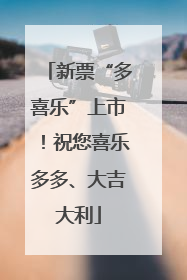 新票“多喜乐”上市！祝您喜乐多多、大吉大利