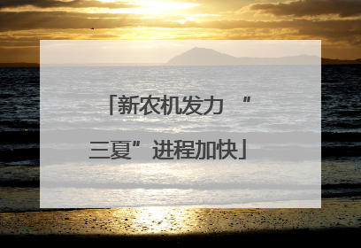 新农机发力 “三夏”进程加快