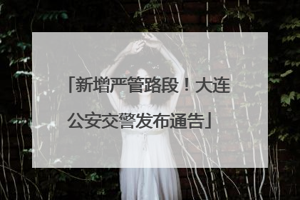 新增严管路段！大连公安交警发布通告