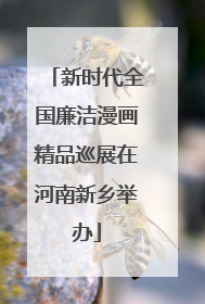 新时代全国廉洁漫画精品巡展在河南新乡举办