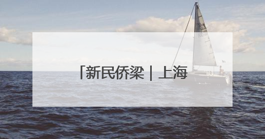 新民侨梁｜上海嗦面地图：一筷子夹起多国风味