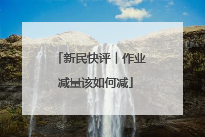新民快评丨作业减量该如何减