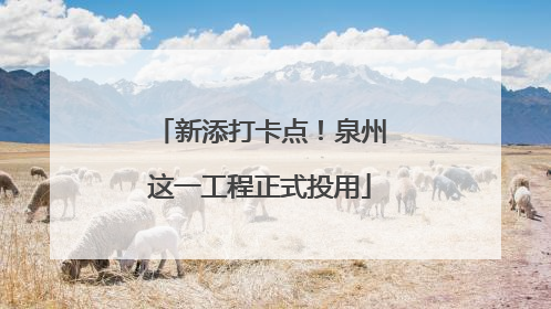 新添打卡点！泉州这一工程正式投用