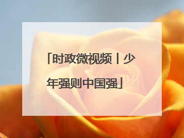 时政微视频丨少年强则中国强