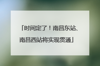 时间定了！南昌东站、南昌西站将实现贯通