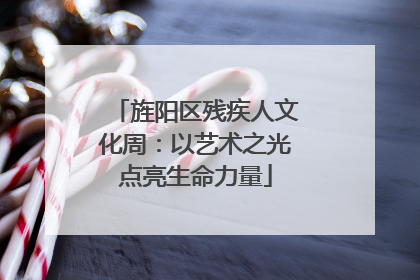 旌阳区残疾人文化周：以艺术之光点亮生命力量