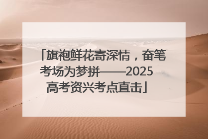 旗袍鲜花寄深情，奋笔考场为梦拼——2025高考资兴考点直击