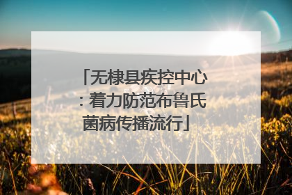 无棣县疾控中心：着力防范布鲁氏菌病传播流行