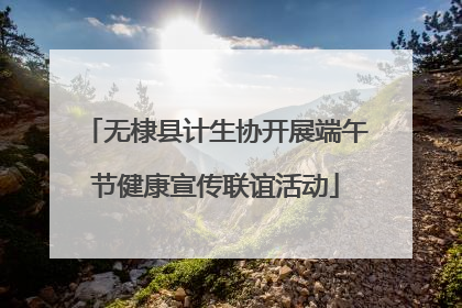无棣县计生协开展端午节健康宣传联谊活动