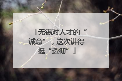 无锡对人才的“诚意”，这次讲得挺“透彻”